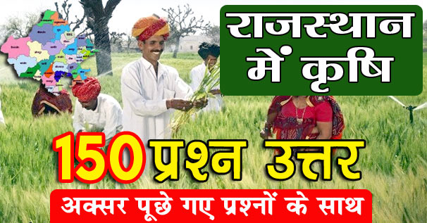 राजस्थान में कृषि/फसलें से संबंधित 150 प्रश्न उत्तर | Rajasthan Agriculture GK