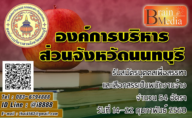 องค์การบริหารส่วนจังหวัดนนทบุรี เปิดสอบ งานราชการ