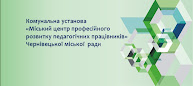 Центр професійного розвитку педагогічних працівників