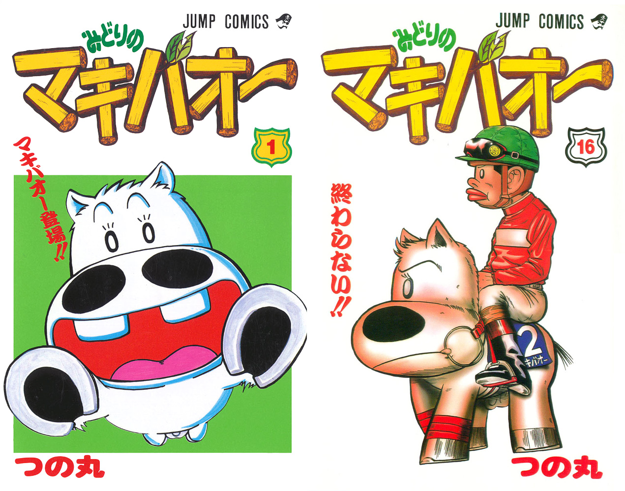 無料 漫画 みどりのマキバオー 無料 漫画 みどりのマキバオー