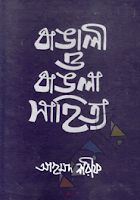 http://www.mediafire.com/file/9kk8hfnun6ui7y7/Bangali_O_Bangla_Sahitya_02_by_Ahmad_Sharif.pdf