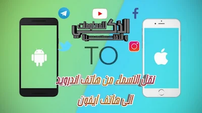 نقل الاسماء من الاندرويد الى الآيفون