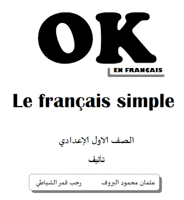 الوحدة الأولى للصف الأول الإعدادي (المنهج الحكومي الجديد ) Le français Simple2018 – من كتاب OK فى اللغة الفرنسية