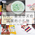 去韩国,最适合买给闺蜜的小礼物,保准她爱死你啦!