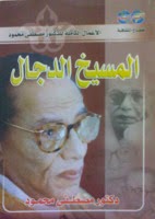 تحميل كتاب المسيخ الدجال pdf د. مصطفى محمود تحميل كتاب المسيخ الدجال pdf د. مصطفى محمود