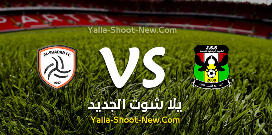 نتيجة مباراة شبيبة الساورة والشباب اليوم الاثنين 23-09-2019 في البطولة العربية للأندية