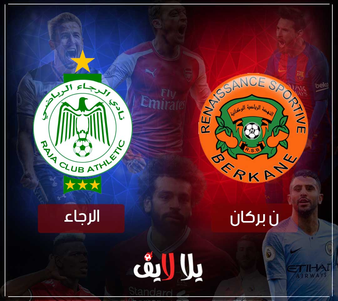 مشاهدة مباراة الرجاء ونهضة بركان بث مباشر اليوم في الدوري المغربي مشاهدة مباراة الرجاء ونهضة بركان بث مباشر اليوم في الدوري المغربي