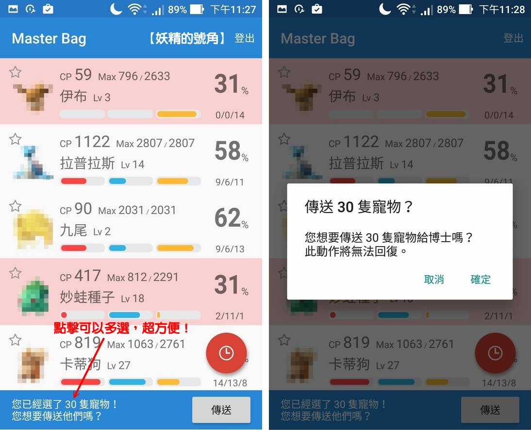 Master Bag - Pokemon Go 超方便的背包整理,快速查IV值、一次傳送大量寶可夢 Screenshot 20161128 232757 - Master Bag - Pokemon Go 超方便的背包整理,快速查IV值、一次傳送大量寶可夢