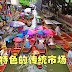 去泰国,一定要去其中一个传统市场逛逛,个个都各有特色哦!