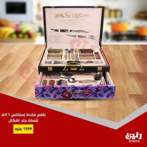 عروض رنين من الخميس 28 فبراير حتى السبت 2 مارس 2019 ادوات منزلية