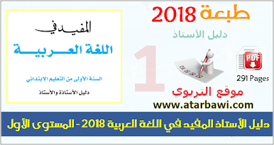دليل الأستاذ المفيد في اللغة العربية 2018 - المستوى الأول ابتدائي