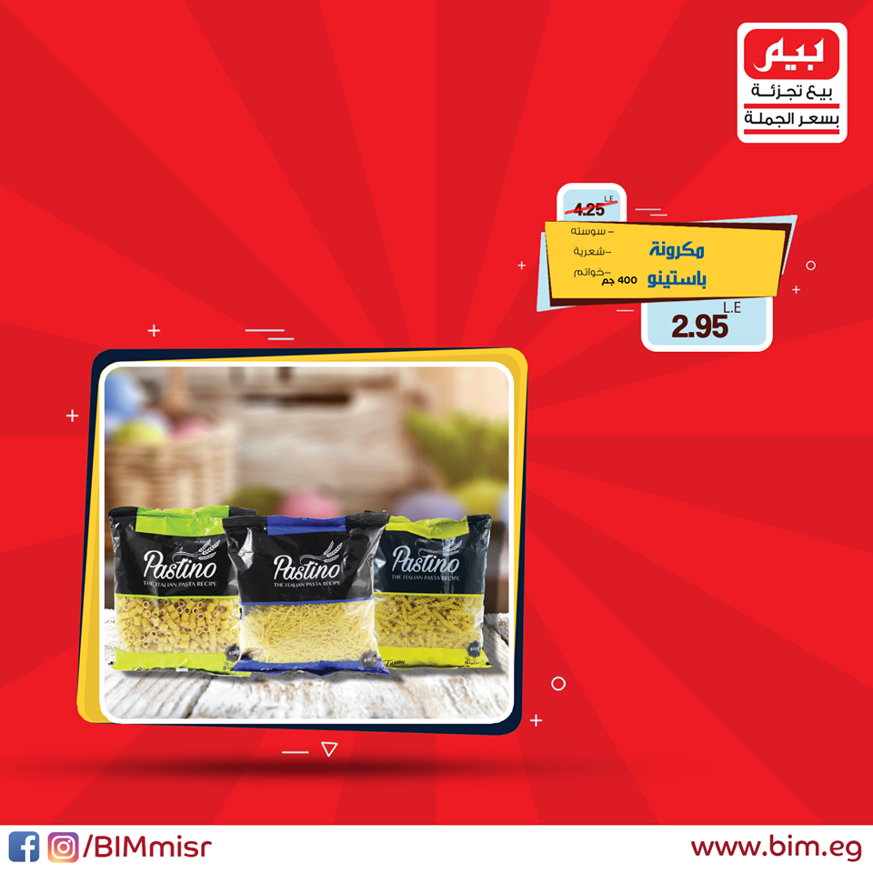 عروض بيم مهرجان المكرونات الجمعة 27 ابريل 2018 حتى نفاذ الكمية