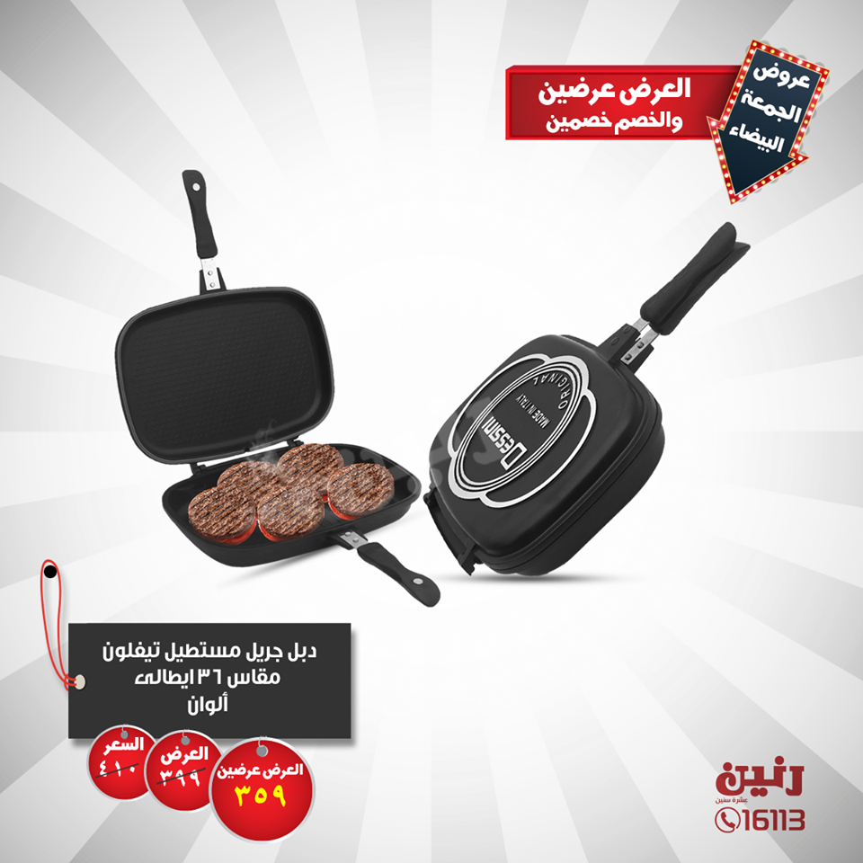 عروض رنين من الخميس 22 نوفمبر حتى السبت 24 نوفمبر 2018 ادوات منزلية عروض رنين من الخميس 22 نوفمبر حتى السبت 24 نوفمبر 2018 ادوات منزلية