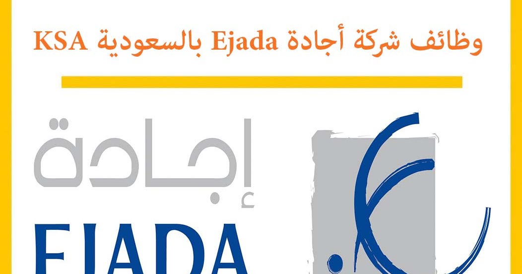 وظائف شركة أجادة Ejada بالسعودية KSA Egy Rec توظيف