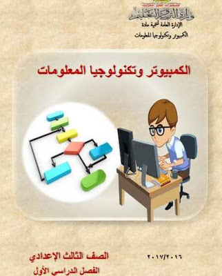 كتاب الوزارة في الحاسب الألى للصف الثانى الإعدادى الترم الأول والثاني 2022 كتاب الوزارة في الحاسب الألى للصف الثانى الإعدادى الترم الأول والثاني 2022