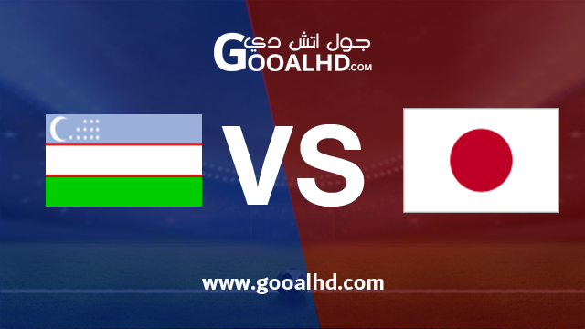اليابان واوزباكستان بث مباشر