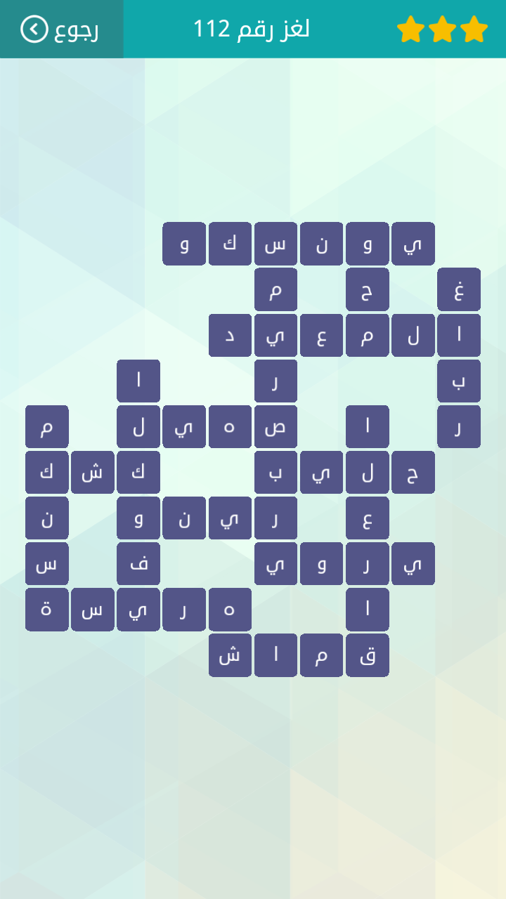 حل لعبة وصلة المجموعة الثالثة عشر من لغز رقم 109 إلى لغز رقم 119