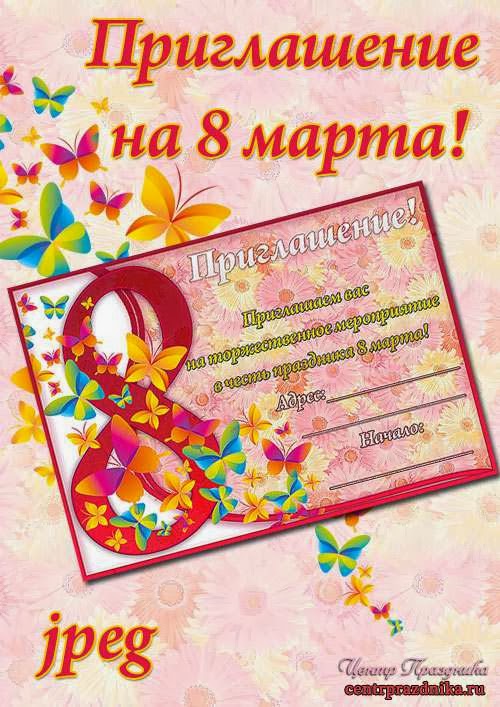 приглашения 8 марта шаблон