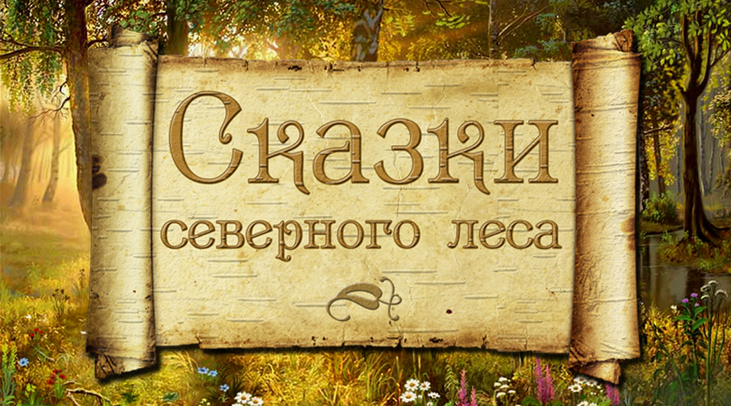 книга «сказки северного леса». я люблю северный лес завораживающую тишину царящую в нем впр. нож-бабочка северный лес после полевых испытаний. я люблю северный лес за торжественную тишину которая царит в нем. бабочка северный лес кс маркет.