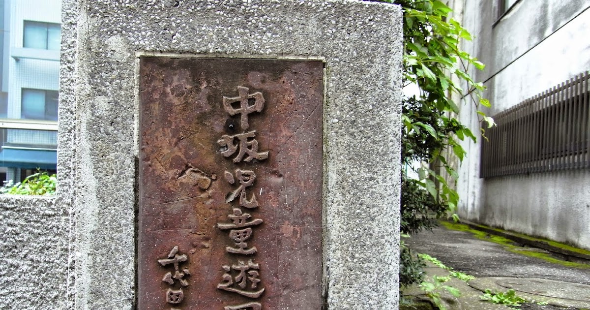 283 1000 中坂児童遊園 東京都千代田区 日本1000公園