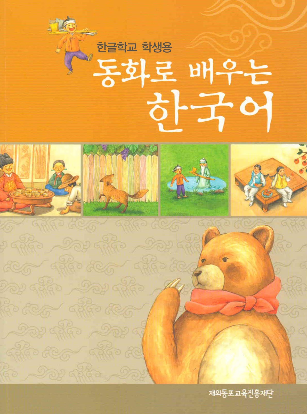 Learning Korean Through Fairy Tales Pdf (동화로 배우는 한국어) - Korean Topik |  Study Korean Online | Học Tiếng Hàn Online