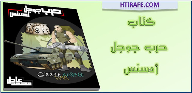 تحميل كتاب حرب جوجل ادسنس مجانا لمحمد عادل