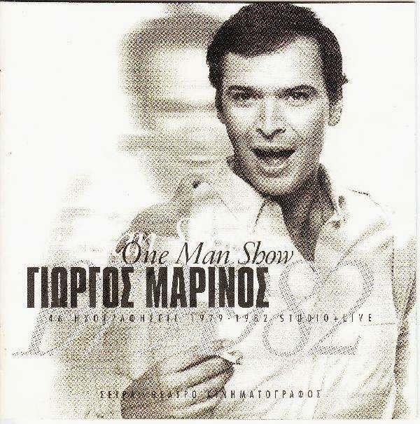 ΓΙΩΡΓΟΣ ΜΑΡΙΝΟΣ θεατρίνος GIORGOS MARINOS