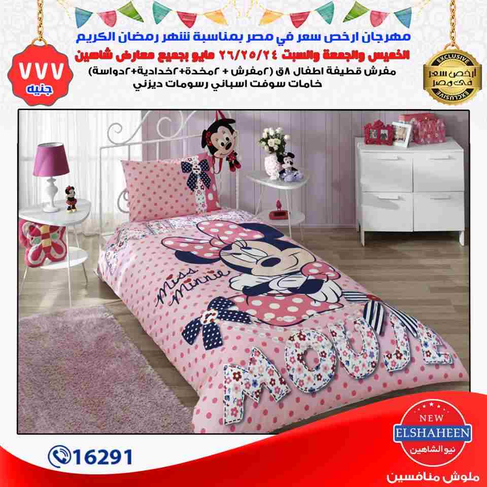 عروض سنتر شاهين من 24 حتى 26 مايو 2018 مفروشات عروض سنتر شاهين من 24 حتى 26 مايو 2018 مفروشات