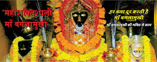 माँ-बगलामुखी-के-108-नाम Baglamukhi photo, Baglamukhi image, Baglamukhi jpeg, Maa Baglamukhi hindi, Maa Baglamukhi ki kahani hindi, Maa Baglamukhi ki shakti hindi, Maa Baglamukhi ke barein mein hindi, Maa Baglamukhi vidya hindi, Maa Baglamukhi ki jankari hindi, Maa Baglamukhi kya hai hindi, Maa Baglamukhi ki pooja hindi, Maa Baglamukhi ki upasana hindi, aaj hi Maa Baglamukhi ki pooja karein hindi, sidhi ki prapti Maa Baglamukhi hindi, Maa Baglamukhi in hindi, महाशक्तिशाली माँ बगलामुखी hindi, महाशक्तिशाली माँ बगलामुखी - Mahashaktishali Maa Baglamukhi in hindi, pitambara devi story in hindi, , pitambara devi ke barein mein hindi, pitambara devi ki shakti hindi, , pitambara devi ki pooja hindi, , pitambara devi kaun hai hindi, jai , pitambara devi hindi, दस विद्याओं में आठवीं विद्या माता बगलामुखी की है hindi, इन्हें माँ पीताम्बरा भी कहते हैं hindi, यह महाशक्तिशाली है समस्त ब्रह्माण्ड की सारी शक्ति मिल कर भी इनका मुकाबला नहीं कर सकती है hindi, शत्रुनाश, वाकसिद्धि, वाद विवाद में विजय प्राप्ति के लिए इनकी उपासना अति उपयोगी मानी जाती है hindi, इसके लिए दस हजार से एक लाख मंत्र का जाप करना उचित माना गया है hindi, शत्रुओ को नष्ट करने की इच्छा रखने वाली तथा समिष्टि रूप में परमात्मा की संहार शक्ति ही बगला है hindi, पिताम्बराविद्या के नाम विख्यात बगलामुखी की साधना शत्रुभय से मुक्ति और वाकसिद्धि के लिये की जाती है hindi,। इनकी उपासना में हल्दी की माला पीले फूल और पीले वस्त्रो का विधान है hindi, माहविद्याओ में इन का स्थान आठवाँ है hindi, दाहिने हाथ में एक गदा दूसरे हाथ से राक्षस की जीभ बाहर खींच हुई विद्ययमान है hindi, हर बला दूर करती है-माँ बगलामुखी साधना आरम्भ hindi, करने से पहले शुभ मुर्हूत, शुभ दिन, शुभ स्थान, स्वच्छ वस्त्र, hindi, नए ताम्र पूजा पात्र, बिना किसी छल कपट के शांत चित्त, hindi, भोले भाव से यथाशक्ति यथा सामग्री, hindi, ब्रह्मचर्य के पालन की प्रतिज्ञा कर यह साधना आरम्भ करते है hindi, पीले पुष्प, पीले वस्त्र, हल्दी की 108 दाने की माला और दीप जलाकर माता की प्रतिमा, यंत्र आदि रखकर शुद्ध hindi, आसन पर बैठकर माता की आराधना कर आशीर्वाद प्राप्त कर कतते है hindi, माँ बगलामुखी की आराधना के लिए जब सामग्री आदि इकट्ठा करके शुद्ध आसन पर उत्तर की तरफ मुँह करके बैठकर करना चाहिए hindi, प्राचीन तंत्र ग्रंथों में दस महाविद्याओं का उल्लेख मिलता है hindi, 1. काली hindi, 2. तारा hindi, 3. षोड़षी hindi, 4. भुवनेश्वरी hindi, 5. छिन्नमस्ता hindi, 6. त्रिपुर भैरवी hindi, 7. धूमावती hindi,8. बगलामुखी hindi, 9. मातंगी hindi, 10. कमला hindi, माँ भगवती hindi, श्री बगलामुखी का महत्व समस्त देवियों में सबसे विशिष्ट है hindi, माँ बगलामुखी की भक्ति से इस प्रकार से लाभ होते है hindi, माँ बगलामुखी दुष्टों का संहार करती है hindi, अशुभ समय का निवारण कर नई चेतना का संचार करती है hindi, माँ बगुलामुखी की भक्ति से इनकी शुभ दृष्टि हमेशा रहती है hindi, माँ बगुलामुखी की आराधना से जीवन में जो चाहें जैसा चाहे वैसा कर सकते हैं hindi, तिल और चावल में दूध मिलाकर माता का हवन करने से श्री प्राप्ति होती है और दरिद्रता दूर भागती है hindi, माँ बगलामुखी यंत्र मुकदमों में सफलता तथा सभी प्रकार की उन्नति के लिए सर्वश्रेष्ठ माना गया है hindi, इस यंत्र में इतनी क्षमता है कि यह भयंकर तूफान से भी टक्कर लेने में समर्थ है hindi, बगलामुखी मंत्र के जप के लिए भी हल्दी की माला का प्रयोग होता है hindi, पीले रंग के वस्त्र और हल्दी की गांठें देवी को अर्पित करें hindi, नारियल काले वस्त्र में लपेट कर बगलामुखी देवी को अर्पित करें hindi, कपूर से देवी की आरती करें hindi, आटे के तीन दिये बनाएं व देसी घी डाल कर जलाएं hindi, ऐसा करने से हर प्रकार का भय दूर होता है hindi, किसी भी परिस्थिति में डर दूर करने के लिए इस भय नाशक मंत्र का जाप करना चाहिए hindi, ह्लीं ह्लीं ह्लीं बगले सर्व भयं हरः hindi, ऊँ ह्लीं श्रीं ह्लीं पीताम्बरे तंत्र बाधां नाशय नाशय hindi, माँ बगलामुखी हर प्राणियों का दुःख दूर करती है hindi, सतयुग में सम्पूर्ण जगत को नष्ट करने वाला भयंकर तूफान आया। प्राणियो के जीवन पर संकट को देख कर भगवन विष्णु चिंतित हो गये hindi, वे सौराष्ट्र देश में हरिद्रा सरोवर के समीप जाकर भगवती को प्रसन्न करने के लिये तप करने लगे hindi, श्रीविद्या ने उस सरोवर से बगलामुखी रूप में प्रकट होकर hindi, उन्हें दर्शन दिये और विध्वंसकारी तूफान का तुरंत स्तम्भन कर दिया hindi, बगलामुखी महाविद्या भगवन विष्णु के तेज से युक्त होने के कारण वैष्णवी है hindi, मंगलयुक्त चतुर्दशी की अर्धरात्रि में इसका प्रादुर्भाव हुआ था hindi, श्री बगलामुखी को ब्रह्मास्त्र के नाम से भी जाना जाता है hindi, साधना और सावधानियाँ hindi, पीले वस्त्र धारण करने चाहिए hindi, एक समय भोजन करना चाहिए hindi, बाल नहीं कटवाए चाहिए hindi, मंत्र के जप रात्रि के 10 से प्रात सुबह तक होना चाहिए hindi, दीपक की बाती को हल्दी या पीले रंग में लपेट कर सुखा लेना चाहिए hindi, साधना अकेले में, मंदिर में बैठकर की जानी चाहिए hindi, सिद्धी के लिए विधि hindi, साधना में जरूरी श्री बगलामुखी का पूजन यंत्र चने की दाल से बनाया जाना चाहिए hindi, हो सके तो इसे ताम्रपत्र या चाँदी के पत्र पर इसे अंकित करवाना चाहिए hindi, अस्य रू श्री ब्रह्मास्त्र-विद्या बगलामुख्या नारद ऋषये नमरू शिरसि hindi, त्रिष्टुप् छन्दसे नमो मुखे hindi, श्री बगलामुखी दैवतायै नमो हृदये hindi, ह्रीं बीजाय नमो गुह्ये hindi, स्वाहा शक्तये नमरू पाद्योरू hindi, ऊँ नमरू सर्वांगं श्री बगलामुखी देवता प्रसाद सिद्धयर्थ न्यासे विनियोगरू hindi, आवाहन hindi, ऊँ ऐं ह्रीं श्रीं बगलामुखी सर्वदृष्टानां मुखं स्तम्भिनि सकल मनोहारिणी अम्बिके hindi, इहागच्छ सन्निधि कुरू सर्वार्थ साधय साधय स्वाहा। hindi, ध्यान-साधना hindi, अपने हाथ में पीले पुष्प लेकर ध्यान का शुद्ध उच्चारण करते हुए माता का ध्यान करके मंत्रों का जाप करें hindi, मध्ये सुधाब्धि मणि मण्डप रत्न वेद्यां, hindi, सिंहासनो परिगतां परिपीत वर्णाम, hindi, पीताम्बरा भरण माल्य विभूषिताड्गीं hindi, देवीं भजामि धृत मुद्गर वैरिजिह्वाम hindi,जिह्वाग्र मादाय करेण देवीं, hindi, वामेन शत्रून परिपीडयन्तीम, गदाभिघातेन च दक्षिणेन, hindi, पीताम्बराढ्यां द्विभुजां नमामि।। hindi,