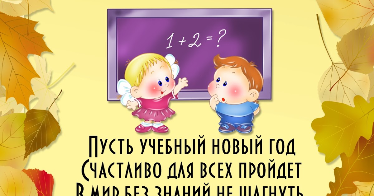 Поздравление С Началом Учебного Года Детям