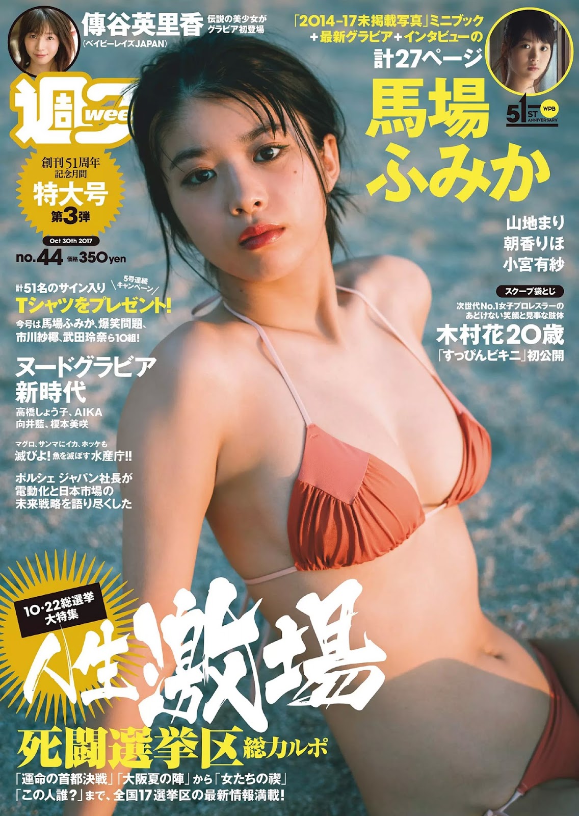 Fumika Baba 馬場ふみか, Weekly Playboy 2017 No.44 (週刊プレイボーイ 2017年44号) 