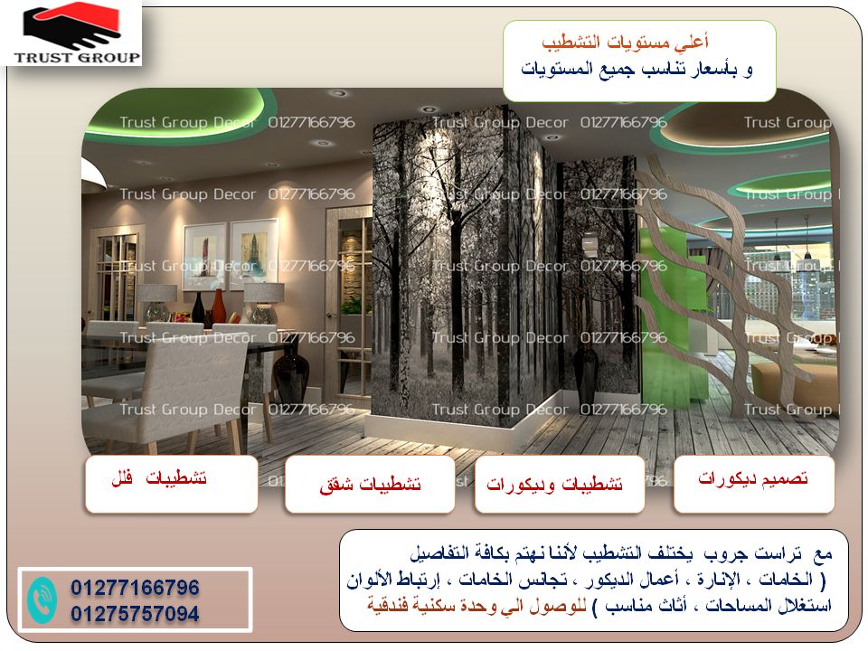 مكاتب تصميم الديكور ، عقد يضمن حقك + ضمان 01277166796 عدلات مصر