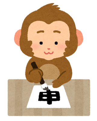 書き初めをする猿のイラスト（申年・干支）
