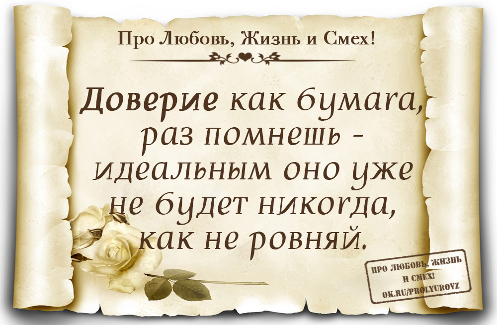 Доверие перевод. Цитаты про доверие и любовь. Красивые фразы про доверие. Цитаты про жизнь и доверие. Любовь и доверие в жизни человека.