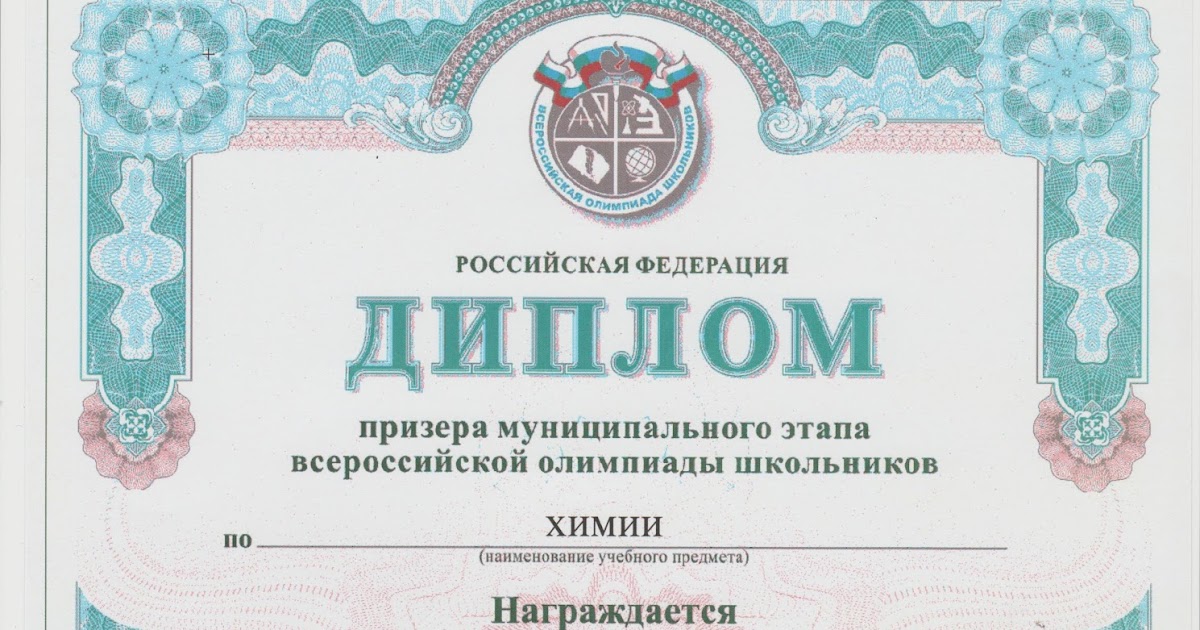 Свидетельство участника олимпиады всероссийской олимпиады. Сертификат за участие. Грамота пригласительного этапа всероссийской олимпиады. Муниципальный этап всероссийской олимпиады школьников по химии. Как получить сертификат всероссийской олимпиады школьников.