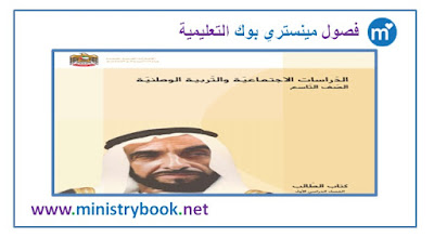 كتاب الدراسات الاجتماعية والتربية الوطنية للصف التاسع 2018-2019-2020-2021