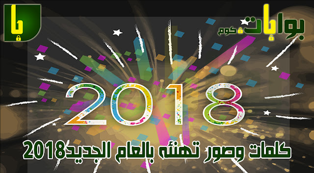 كلمات وصور تهنئه بالعام الجديد 2018