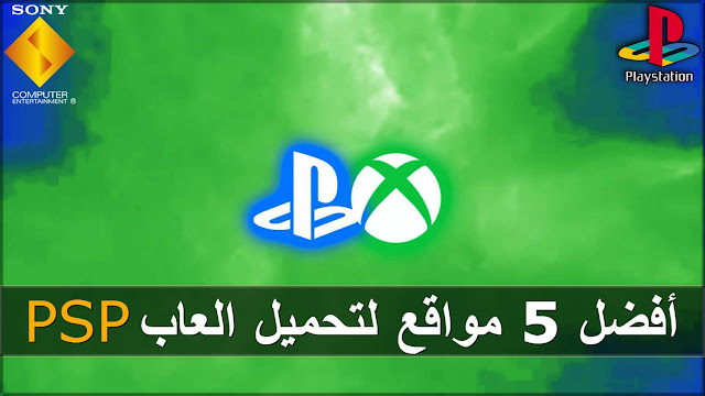 تحميل العاب ppsspp psp مجانا للكمبيوتر والاندرويد بصيغة iso بحجم صغير 2019 تحميل العاب ppsspp psp مجانا للكمبيوتر والاندرويد بصيغة iso بحجم صغير 2019