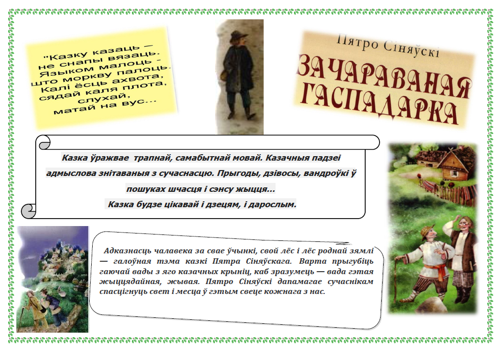 Отрицание смерти эрнест беккер. Пятро сіняўскі зачараваная гаспадарка. Пятро сіняўскі зачараваная гаспадарка. Пятро сіняўскі зачараваная гаспадарка. Рисунок к зачараванай гаспадарке синяускага.
