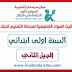 مواقيت المواد التعليمية لمرحلة التعليم الابتدائي الجيل الثاني مواقيت المواد التعليمية لمرحلة التعليم الابتدائي الجيل الثاني