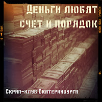 http://scrapclubekb.blogspot.ru/2015/12/blog-post_21.html