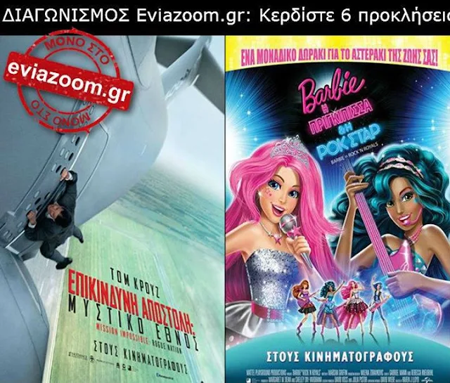 Διαγωνισμός Eviazoom.gr: Κερδίστε 6 προσκλήσεις για να δείτε δωρεάν τις ταινίες «ΕΠΙΚΙΝΔΥΝΗ ΑΠΟΣΤΟΛΗ: ΜΥΣΤΙΚΟ ΕΘΝΟΣ» και «BARBIE Η ΠΡΙΓΚΙΠΙΣΣΑ»
