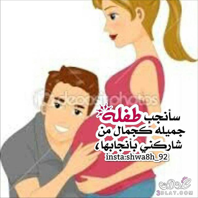 صور عن الحمل 2018 توبيكات عن الحمل والجنين يلا صور
