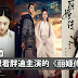 厉害了!即将开播的7部电视剧,肯定让你追个不停!