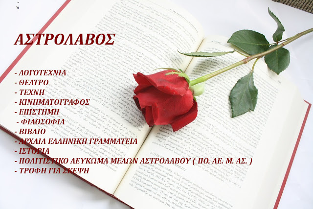 ΑΣΤΡΟΛΑΒΟΣ