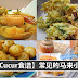 Cucur sayur, Cucur sardin, Cucur nangka等等~ 有吃过的、没吃过的,样样都齐了!一定要学起来,超好吃!