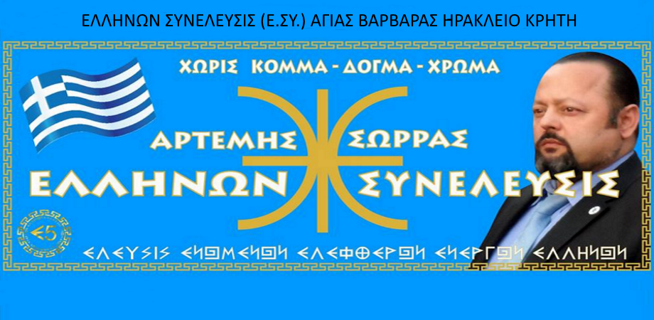 Ε.ΣΥ. ΑΓΙΑΣ ΒΑΡΒΑΡΑΣ