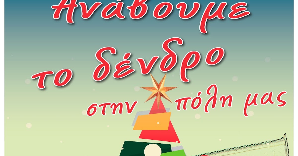 Πρέβεζα: Με το άναμμα του Χριστουγεννιάτικου Δένδρου θα ξεκινήσουν οι Χριστουγεννιάτικες Εκδηλώσεις στην Πρέβεζα