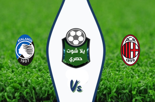 مشاهدة مباراة ميلان واتلانتا مشاهدة مباراة ميلان واتلانتا