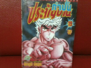 โหลดอ่านการ์ตูน PDF กำปั้นประจัญบาน